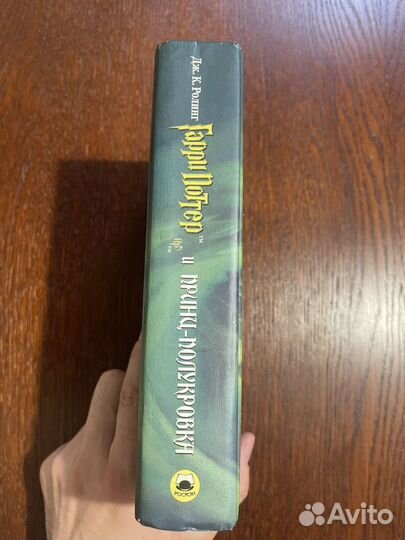 2005 год Гарри Поттер и принц полукровка росмен