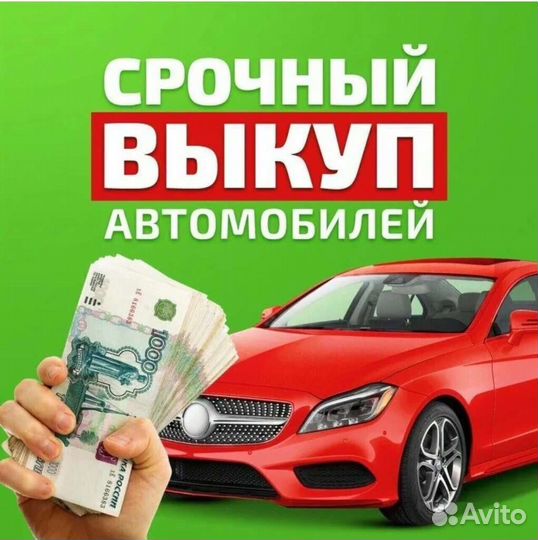Срочный выкуп авто Выкуп Авто Продажа Вашего авто