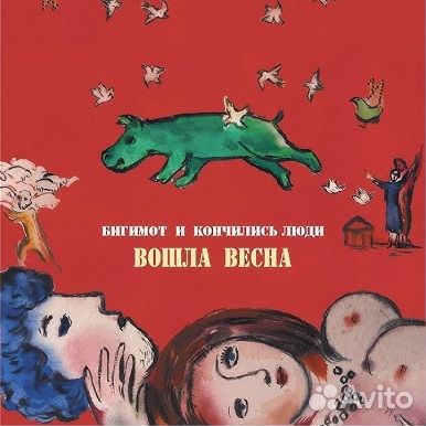 Бигимот И кончились люди - Вошла Весна (CD, Digip
