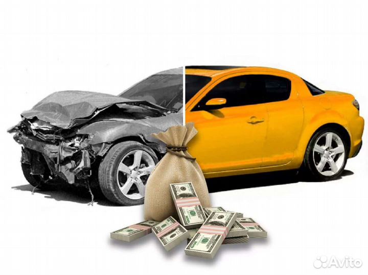 Выкуп битых автомобилей