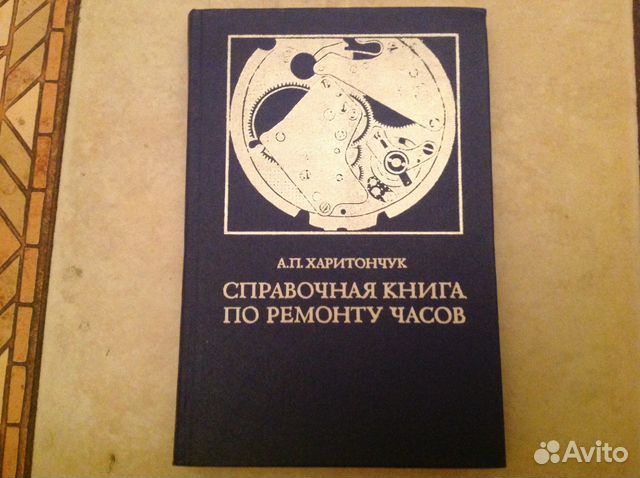 Справочная книга по светотехнике. Справочная книга по ремонту часов. 1977 Г..