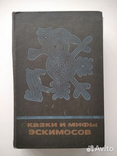 Сказки и мифы эскимосов. Книга
