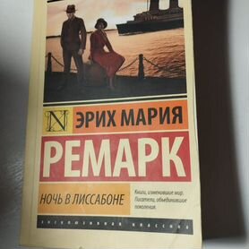 Книга " ночь в Лиссабоне"