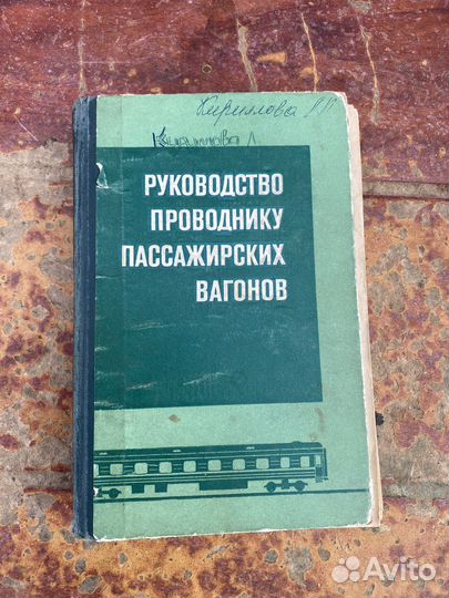 Руководство проводнику вагонов книга 1971 год