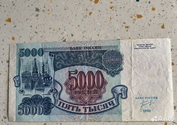 5000 рублей 1992 года