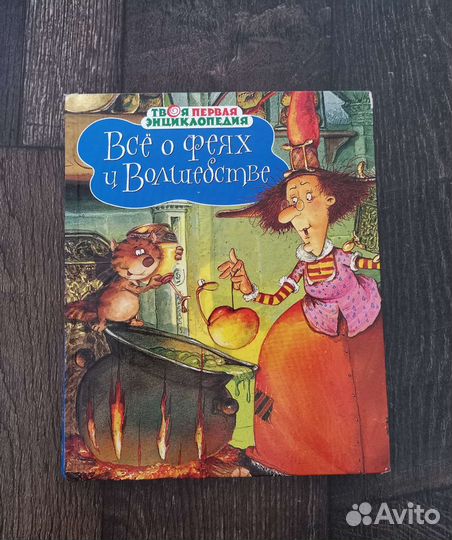 Все о феях и волшебстве. Эмили Бомон