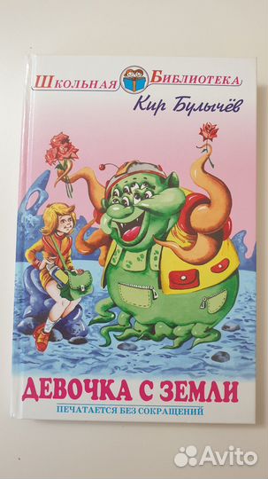 Девочка с Земли Кир Булычев