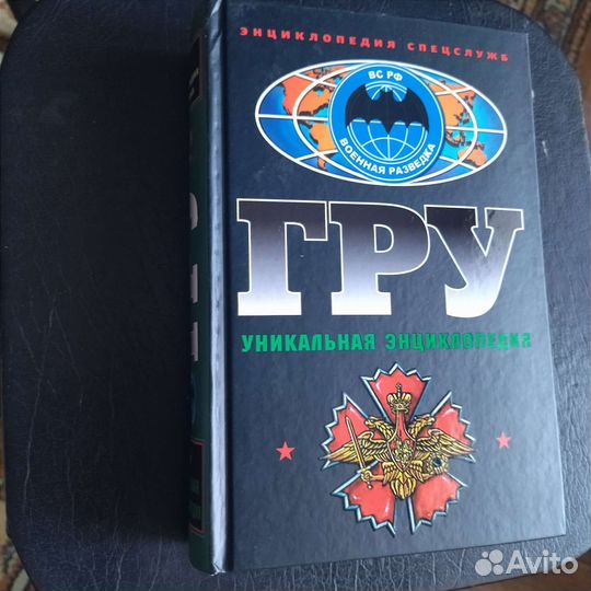 Гру. Учебник выживания. Разведка в ВОВ