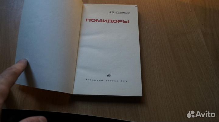 7236 А.В. Алпатьев. Помидоры 1976 г