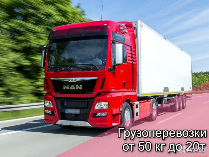 Грузоперевозки межгород РФ снг