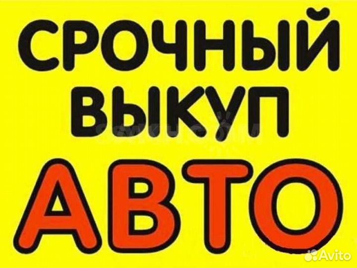 Выкуп автомобиля