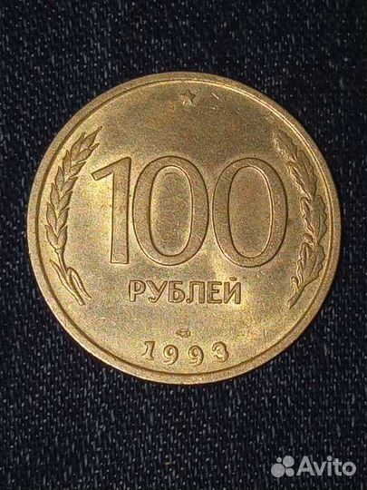 Монета 100рублей 1993 года лмд