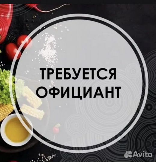 Официант