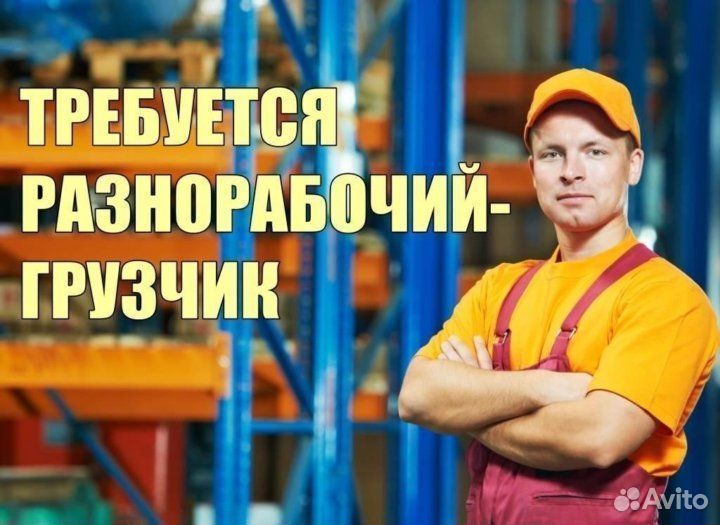 Грузчик наборщик Вахта, проживание бесплатное