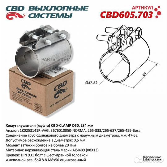 CBD CBD605703 Хомут глушителя (муфта) D50 (47-52) L84 мм. Нержавеющий. CBD605.703