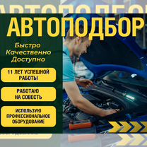 Автоподбор Подбор авто под ключ Проверка авто