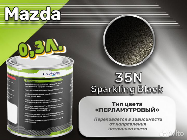 Краска Luxfore 0,3л. (Mazda 35N Sparkling Black)