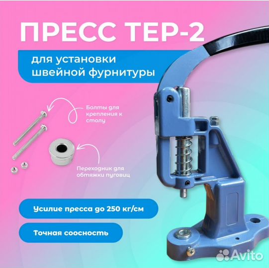 Пресс для установки фурнитуры, кнопок