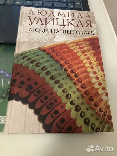 Книга Л. Улицкой