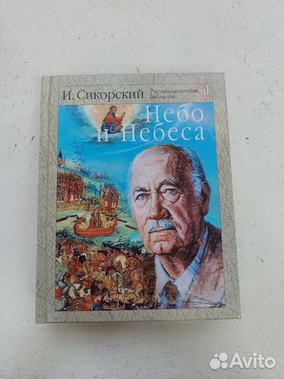 Книга. Игорь Сикорский