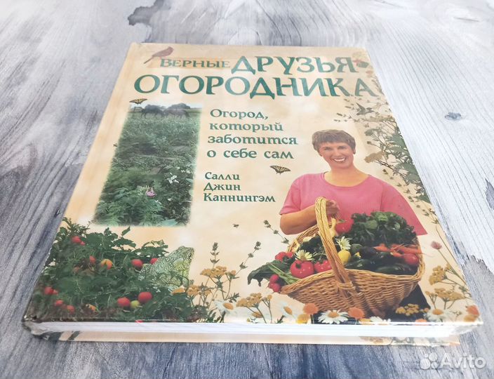 Верные друзья огородника Настольная книга садовода