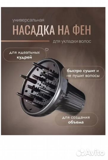 Насадка диффузор для фена
