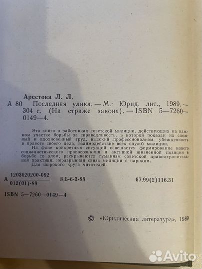 Л. Л. Арестова: Последняя улика 1989г