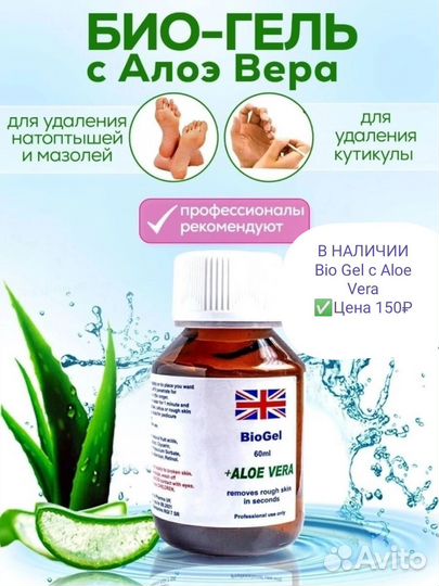 Bio Gel с Aloe Vera