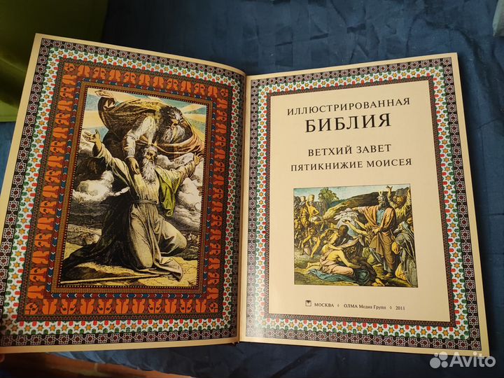 Иллюстрированная Библия. Пятикнижие Моисея