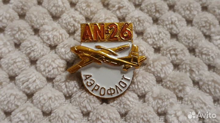 Значки Аэрофлот ан-26