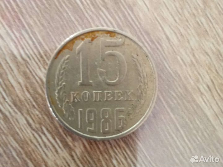 15 копеек 1986 года
