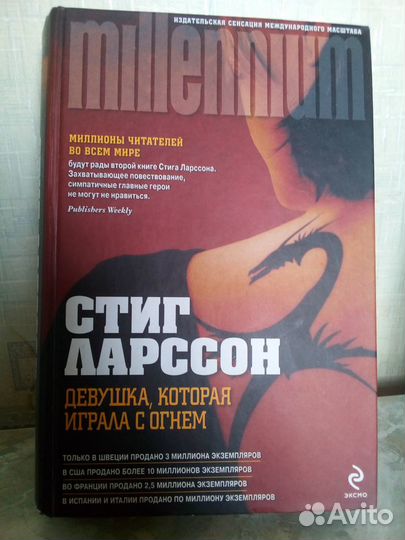 Стиг Ларссон. Девушка, которая играла с огнём