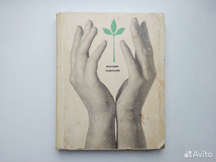 Книга о здоровье и воспитании детей, СССР 1968 г