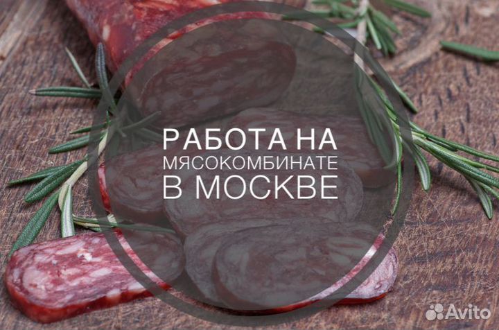 Рабочий на мясокомбинат вахта Москва