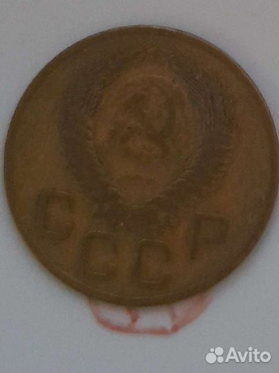 3 копейки 1955г СССР