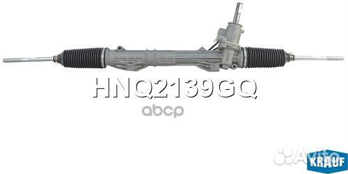 Рулевая рейка HNQ2139GQ Krauf