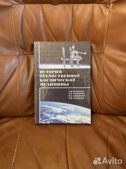 История отечественной космической медицины 2001г