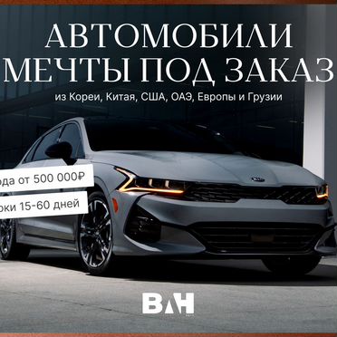Автомобиль под ключ
