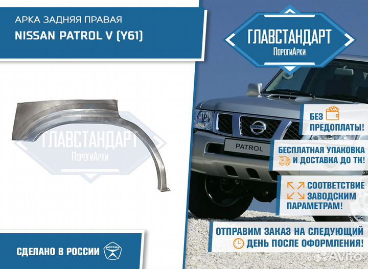 Арка Патрол 61 правая