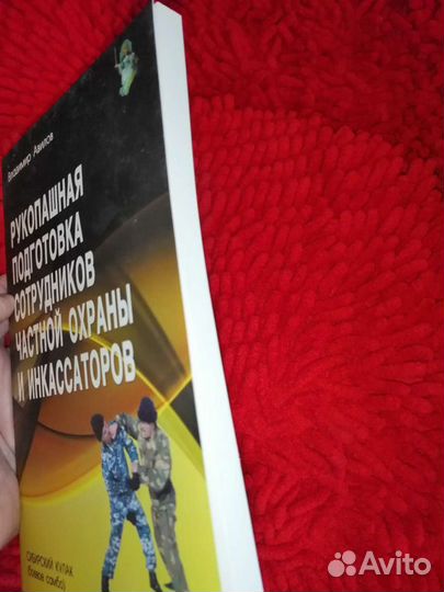 Книга Рукопашная подготовка сотрудников чоп и инка