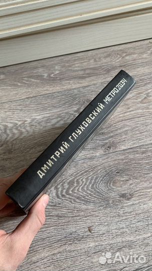 Книга Метро 2034