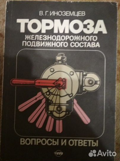 Книга - пособие Тормоза железнодорожного пс