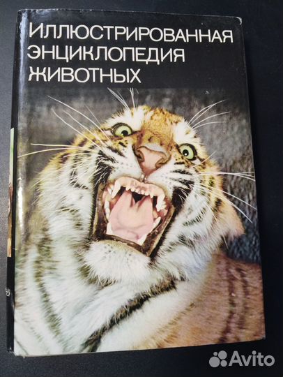 Иллюстрированная энциклопедия животных, 1983