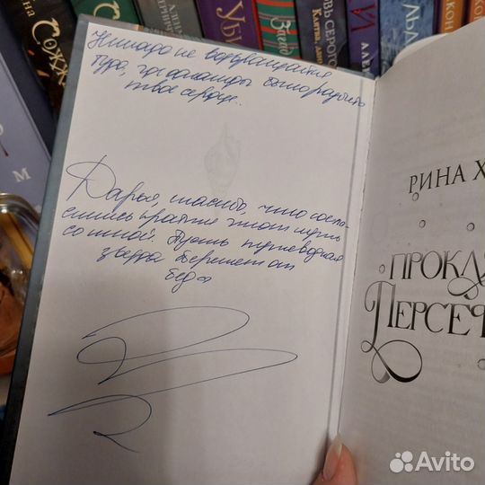 Проклятие Персефоны с именным автографом