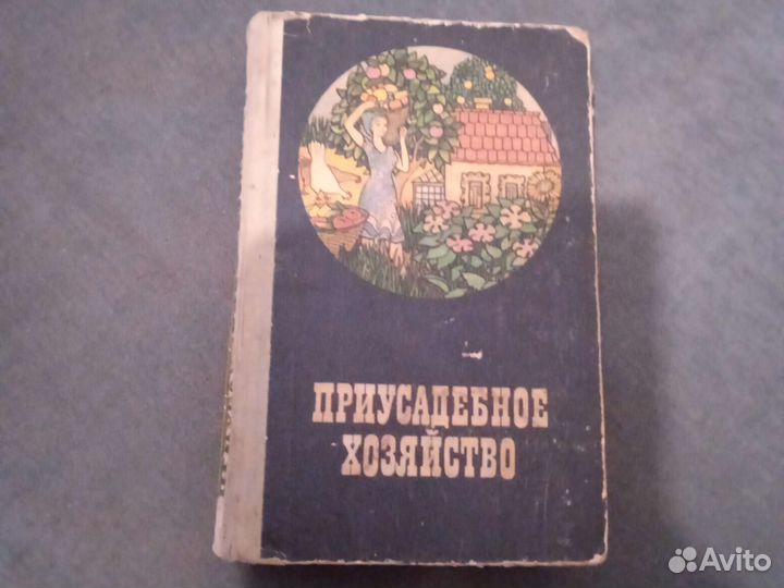 Приусадебное хозяйство. 1979г