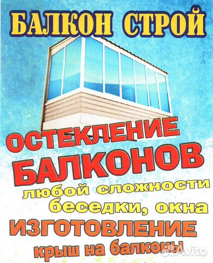 Балкон Строй