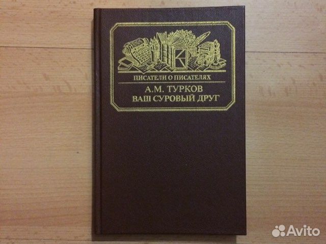 Ваш суровый друг