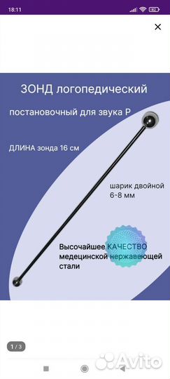 Логопедический зонд для буквы р