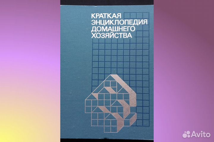 Энциклопедия Домоводство 1990 г