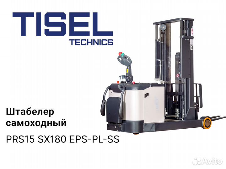 Штабелер самоходный Tisel PRS15 SX180 EPS-PL-SS